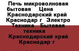 Печь микроволновая бытовая  › Цена ­ 308 - Краснодарский край, Краснодар г. Электро-Техника » Бытовая техника   . Краснодарский край,Краснодар г.